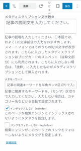 WordPressの投稿編集画面でnoindex設定を行う様子（メタディスクリプションとメタキーワード入力欄）