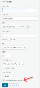 WordPressのクイック編集画面で、固 定ページを検索結果から除外する設定 (Search Exclude) を行っている様子